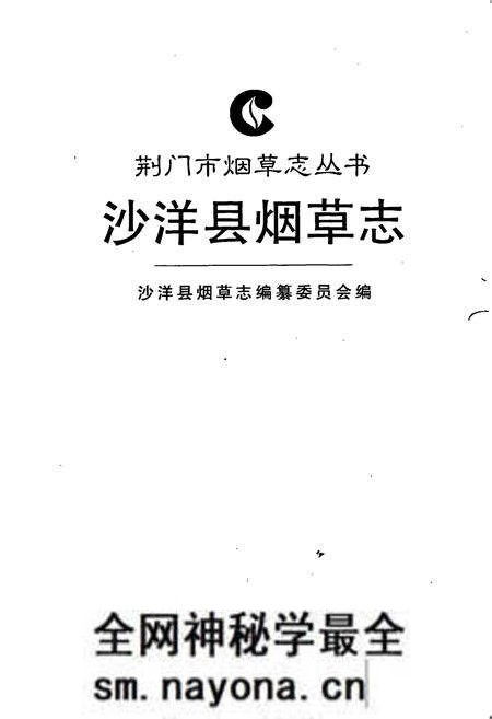 《沙洋县烟草志》.pdf电子版_湖北省志预览图1 《沙洋县烟草志》.pdf电子版_湖北省志预览图1