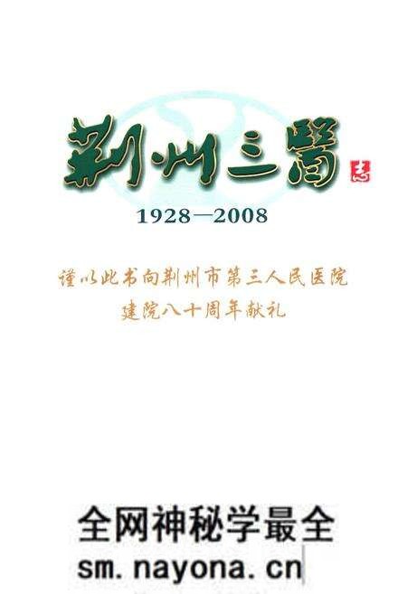 《荆州三医志(1928-2008)》.pdf电子版_湖北省志预览图1 《荆州三医志(1928-2008)》.pdf电子版_湖北省志预览图1