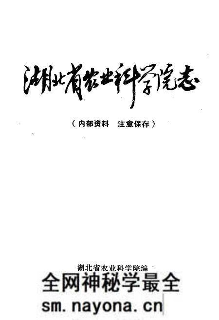 《《湖北省农业科学院志》》.pdf电子版_湖北省志预览图1