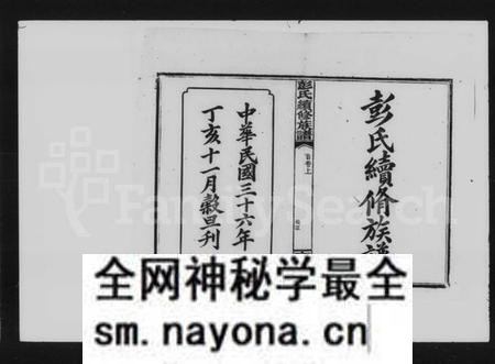 湖南彭氏族谱-彭氏续修族谱 [12卷,首3卷].pdf电子版预览图1