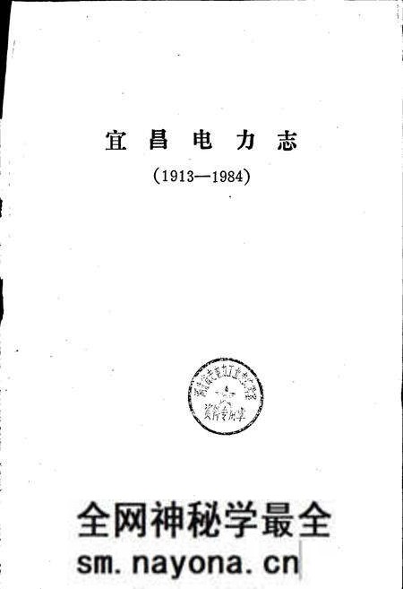 《宜昌电力志》.pdf电子版_湖北省志预览图1