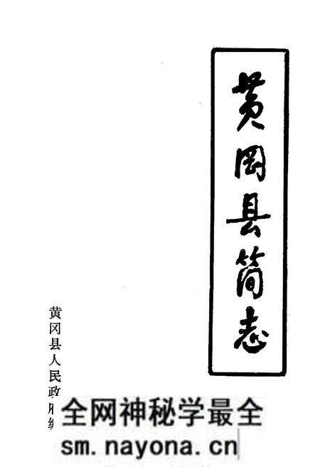 《《黄冈地区简志》》.pdf电子版_湖北省志预览图2 《《黄冈地区简志》》.pdf电子版_湖北省志预览图2