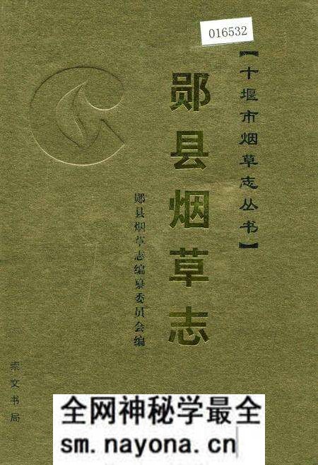《郧县烟草志》.pdf电子版_湖北省志预览图 《郧县烟草志》.pdf电子版_湖北省志预览图