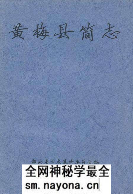 《《黄梅县简志》》.pdf电子版_湖北省志预览图 《《黄梅县简志》》.pdf电子版_湖北省志预览图