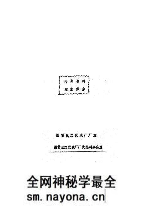 《国营武汉仪表厂厂志(1959-1984)》.pdf电子版_湖北省志预览图2