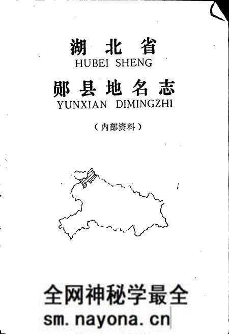 《湖北省郧县地名志》.pdf电子版_湖北省志预览图1 《湖北省郧县地名志》.pdf电子版_湖北省志预览图1
