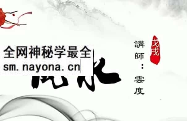云度老师家居风水网络视频课程15天课程视频