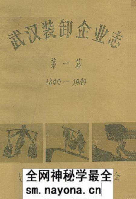 《《武汉装卸企业志》第一篇(1840-1949)》.pdf电子版_湖北省志预览图