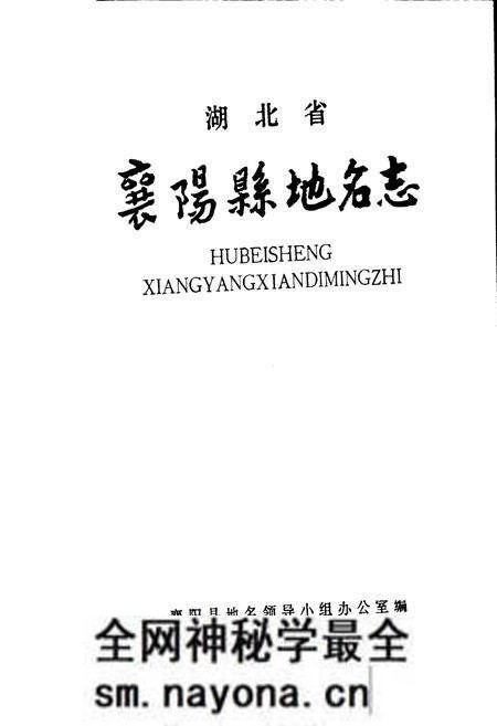 《湖北省襄阳县地名志》.pdf电子版_湖北省志预览图1 《湖北省襄阳县地名志》.pdf电子版_湖北省志预览图1