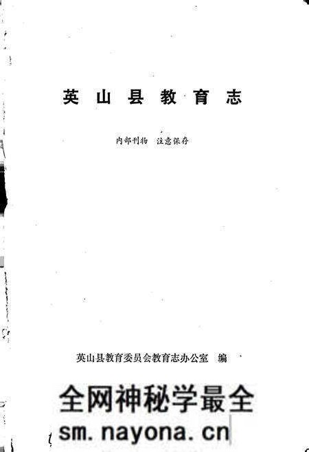 《英山县教育志》.pdf电子版_湖北省志预览图1 《英山县教育志》.pdf电子版_湖北省志预览图1