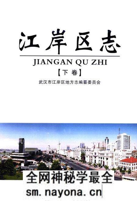 《江岸区志(下卷)》.pdf电子版_湖北省志预览图1 《江岸区志(下卷)》.pdf电子版_湖北省志预览图1