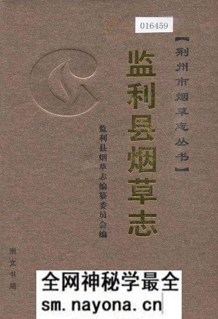《监利县烟草志》.pdf电子版_湖北省志预览图