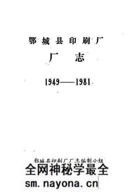 《鄂城县印刷厂厂志(1949-1981)》.pdf电子版_湖北省志预览图1 《鄂城县印刷厂厂志(1949-1981)》.pdf电子版_湖北省志预览图1
