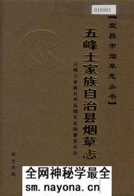 《五峰土家族自治县烟草志》.pdf电子版_湖北省志预览图 《五峰土家族自治县烟草志》.pdf电子版_湖北省志预览图
