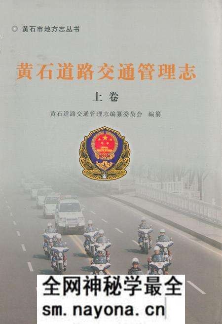 《《黄石道路交通管理志上卷》》.pdf电子版_湖北省志预览图