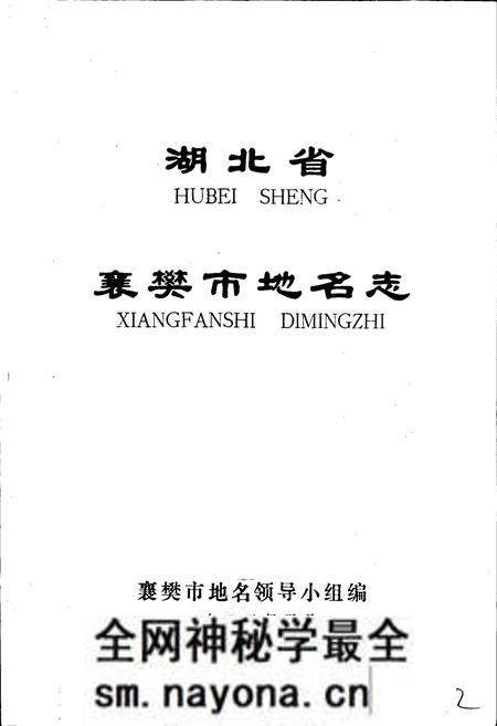 《湖北省襄樊市地名志》.pdf电子版_湖北省志预览图1