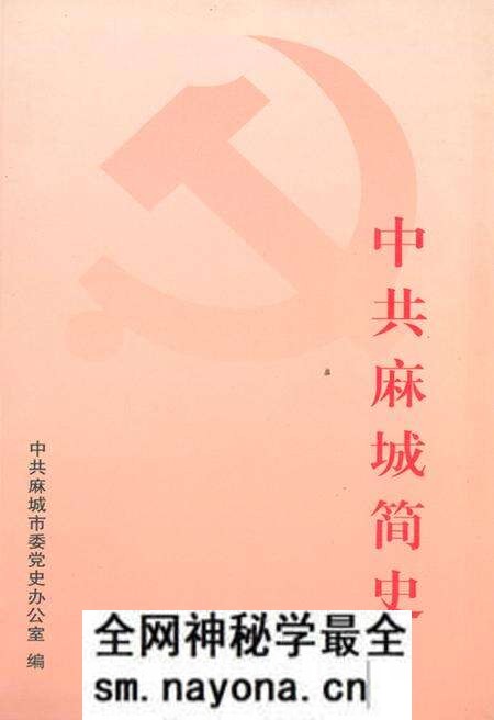 《中共麻城简史》.pdf电子版_湖北省志预览图 《中共麻城简史》.pdf电子版_湖北省志预览图