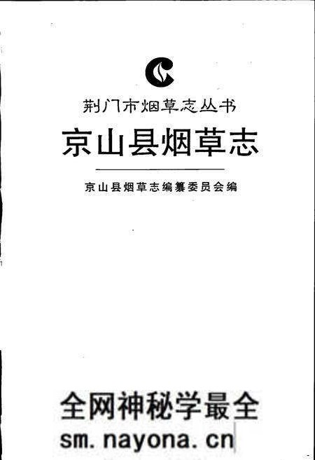 《京山县烟草志》.pdf电子版_湖北省志预览图1
