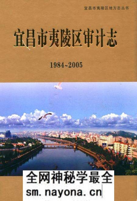 《宜昌市夷陵区审计志(1984~2005)》.pdf电子版_湖北省志预览图
