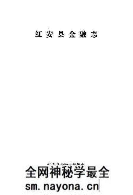 《《红安县金融志》》.pdf电子版_湖北省志预览图1 《《红安县金融志》》.pdf电子版_湖北省志预览图1
