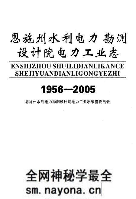 《恩施州水利电力勘测设计院电力工业志(1956-2005)》.pdf电子版_湖北省志预览图1 《恩施州水利电力勘测设计院电力工业志(1956-2005)》.pdf电子版_湖北省志预览图1