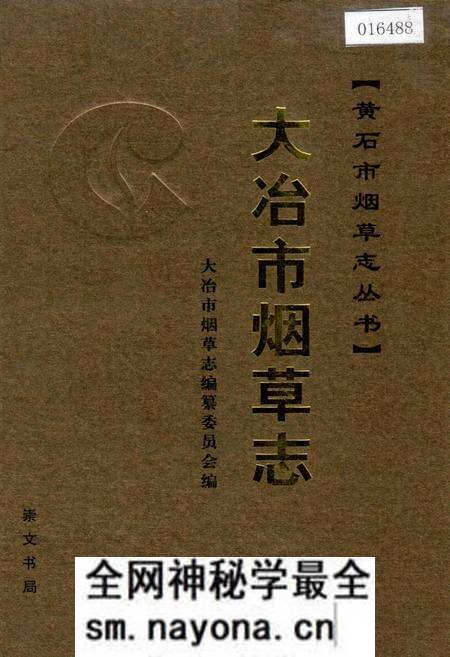 《大冶市烟草志》.pdf电子版_湖北省志预览图