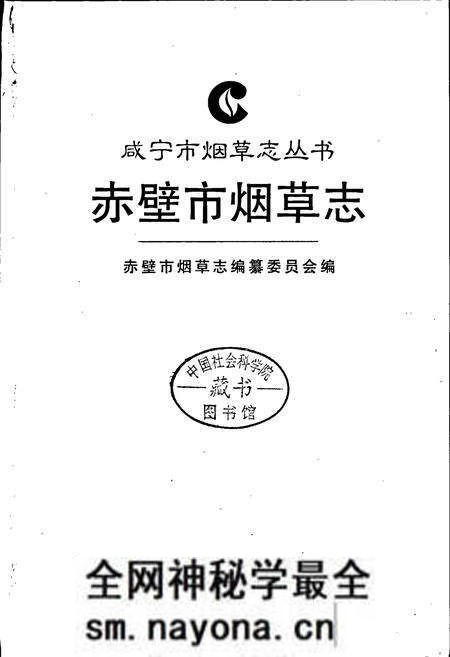 《赤壁市烟草志》.pdf电子版_湖北省志预览图1 《赤壁市烟草志》.pdf电子版_湖北省志预览图1