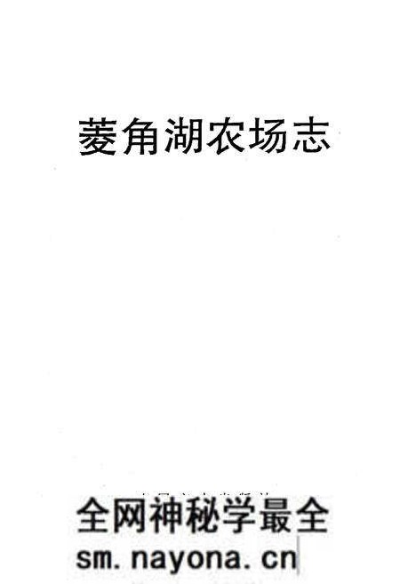 《《菱角湖农场志》》.pdf电子版_湖北省志预览图1 《《菱角湖农场志》》.pdf电子版_湖北省志预览图1