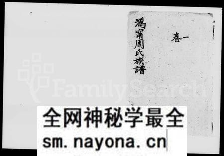 湖南周氏族谱-沩宁周氏族谱 [10卷].pdf电子版预览图1