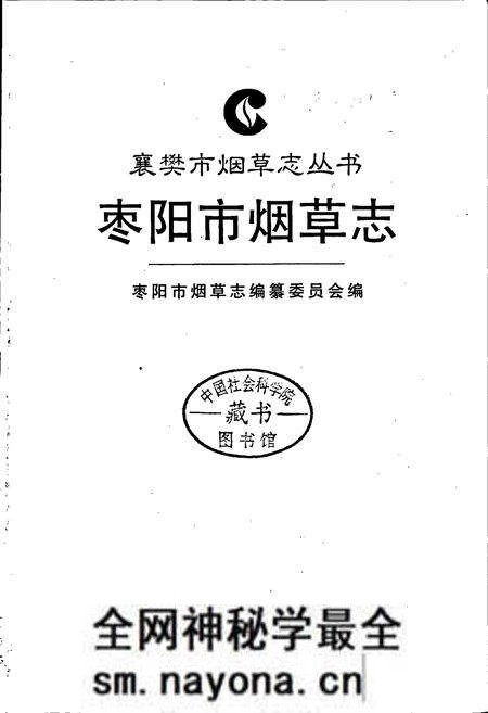 《枣阳市烟草志》.pdf电子版_湖北省志预览图1 《枣阳市烟草志》.pdf电子版_湖北省志预览图1