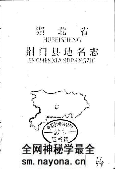 《湖北省荆门县地名志 上》.pdf电子版_湖北省志预览图1