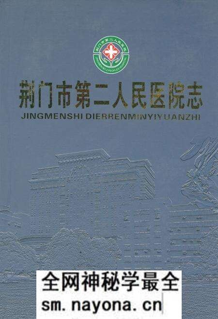 《荆门市第二人民医院志》.pdf电子版_湖北省志预览图 《荆门市第二人民医院志》.pdf电子版_湖北省志预览图