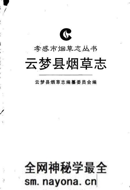 《云梦县烟草志》.pdf电子版_湖北省志预览图1 《云梦县烟草志》.pdf电子版_湖北省志预览图1