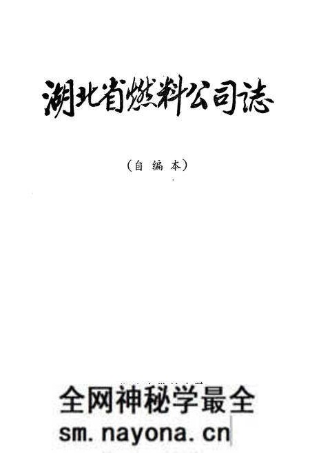 《《湖北省燃料公司志》》.pdf电子版_湖北省志预览图1