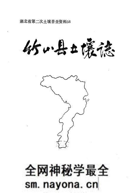《《竹山县土壤志》》.pdf电子版_湖北省志预览图1 《《竹山县土壤志》》.pdf电子版_湖北省志预览图1