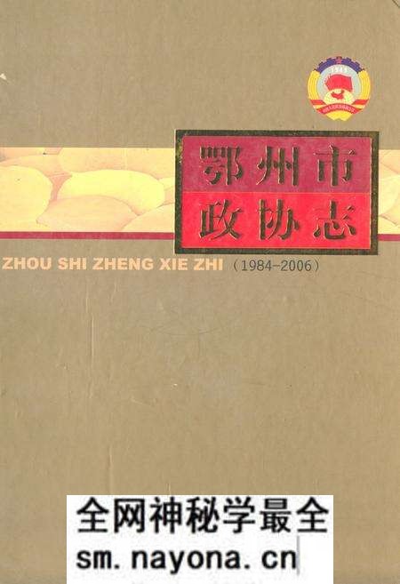 《《鄂州市政协志》(1984-2006)》.pdf电子版_湖北省志预览图