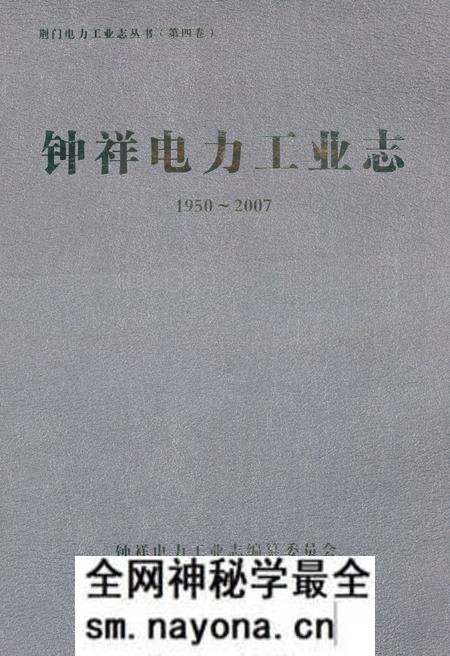《钟祥电力工业志(1950~2007)》.pdf电子版_湖北省志预览图 《钟祥电力工业志(1950~2007)》.pdf电子版_湖北省志预览图