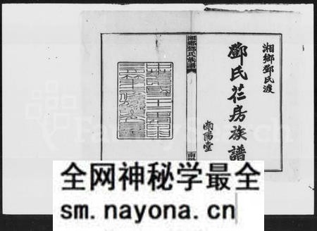 湖南邓氏族谱-邓氏芢房七修族谱 [18卷,首3卷].pdf电子版预览图1