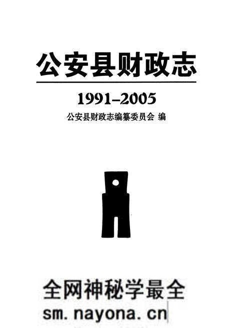 《公安县财政志(1991-2005)》.pdf电子版_湖北省志预览图1 《公安县财政志(1991-2005)》.pdf电子版_湖北省志预览图1