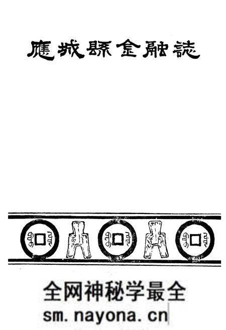 《《应城县金融志》》.pdf电子版_湖北省志预览图1 《《应城县金融志》》.pdf电子版_湖北省志预览图1