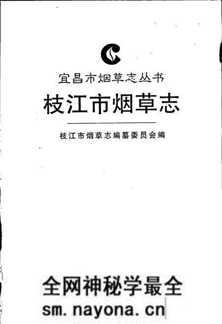 《枝江市烟草志》.pdf电子版_湖北省志预览图1