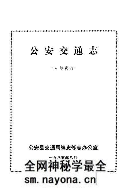 《公安交通志》.pdf电子版_湖北省志预览图1 《公安交通志》.pdf电子版_湖北省志预览图1