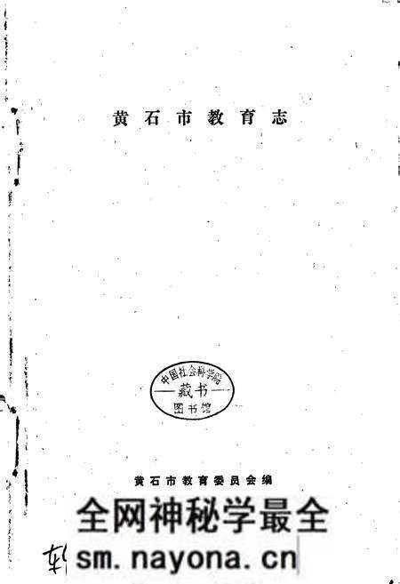 《黄石市教育志》.pdf电子版_湖北省志预览图1 《黄石市教育志》.pdf电子版_湖北省志预览图1