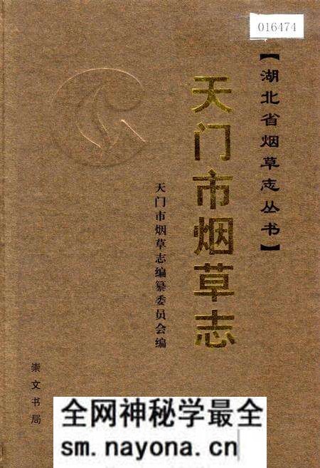 《天门市烟草志》.pdf电子版_湖北省志预览图 《天门市烟草志》.pdf电子版_湖北省志预览图