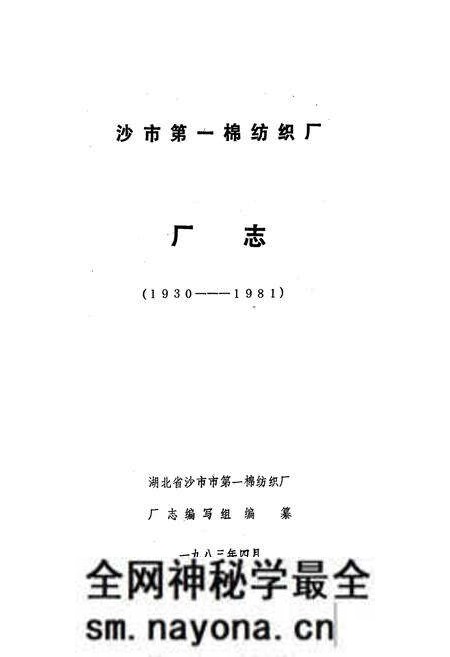 《《沙市第一棉纺织厂厂志(1930-1981)》》.pdf电子版_湖北省志预览图1 《《沙市第一棉纺织厂厂志(1930-1981)》》.pdf电子版_湖北省志预览图1