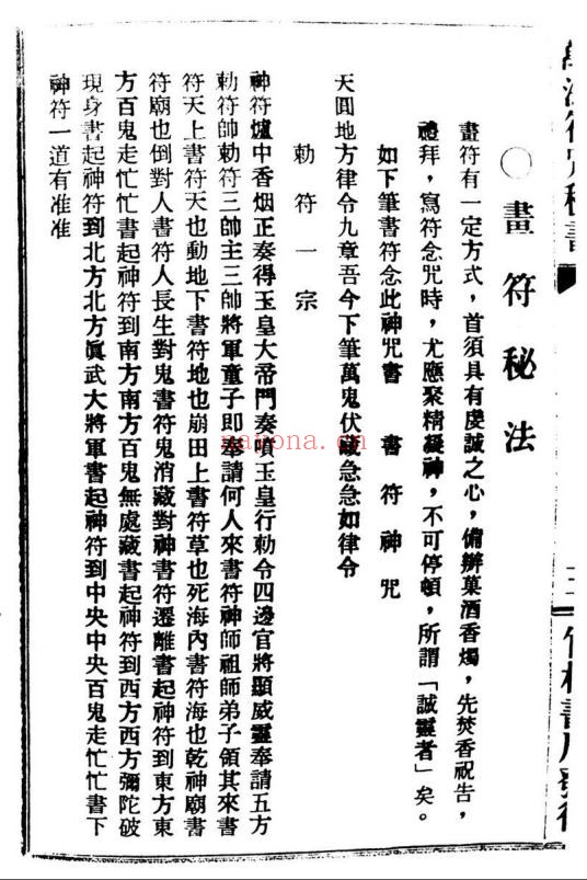 《万法符咒秘书》,也称《万法符咒全书》(道教书籍大全)