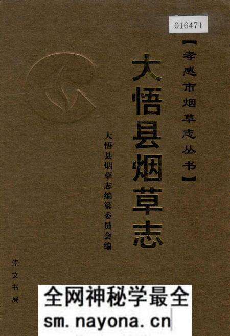《大悟县烟草志》.pdf电子版_湖北省志预览图