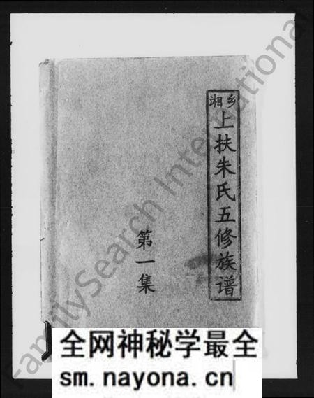 湖南朱氏族谱-湘乡上扶朱氏五修族谱 [33卷].pdf电子版预览图1