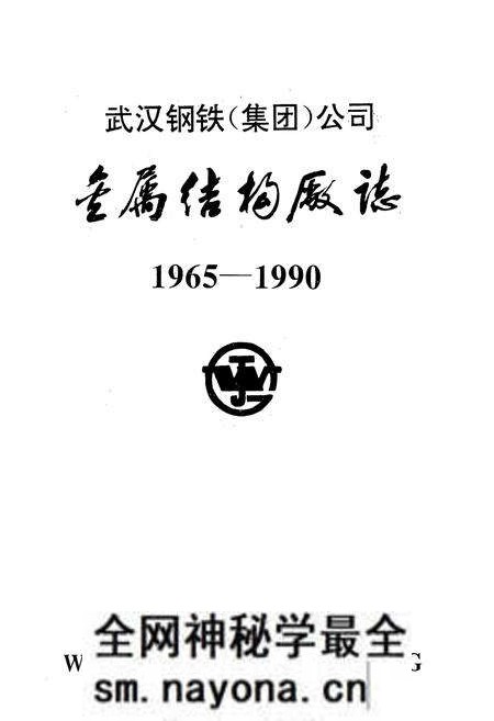 《金属结构厂志(1965-1990)》.pdf电子版_湖北省志预览图1