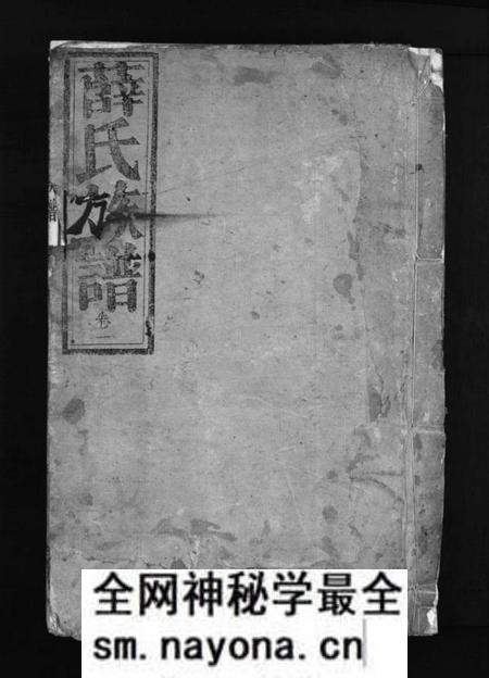 湖南薛氏族谱-薛氏族谱 [4卷].pdf电子版预览图1